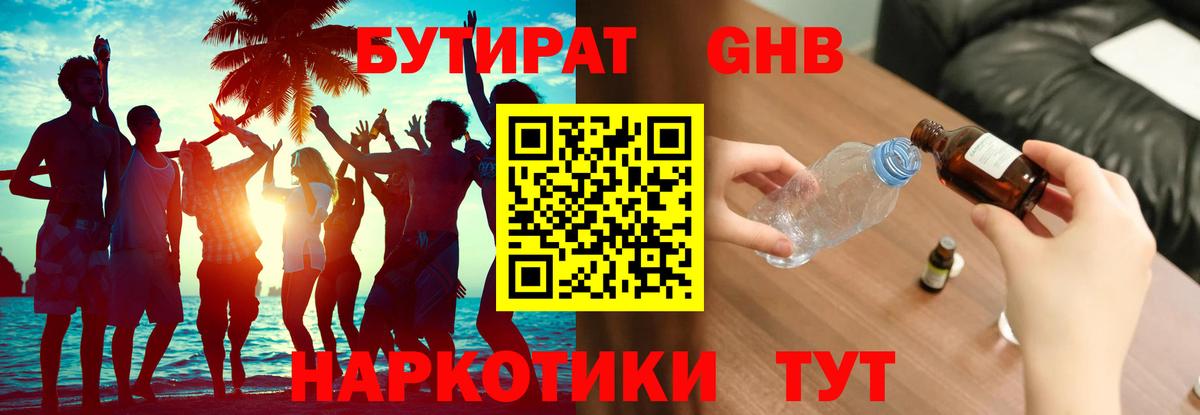 БУТИРАТ 1.4BDO  Вход с VPN  Новороссийск 