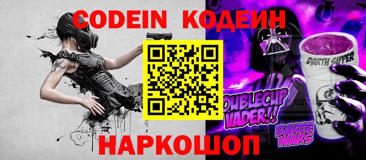 Кодеиновый сироп Lean Purple Drank Новороссийск