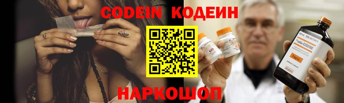 Кодеин Purple Drank  Вход с VPN  Новороссийск 